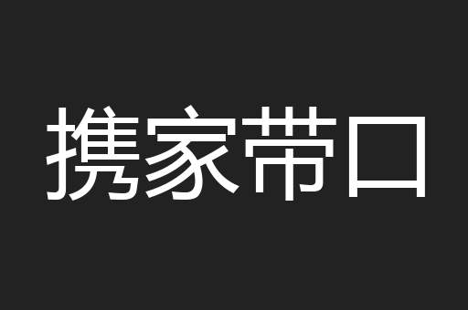 携家带口