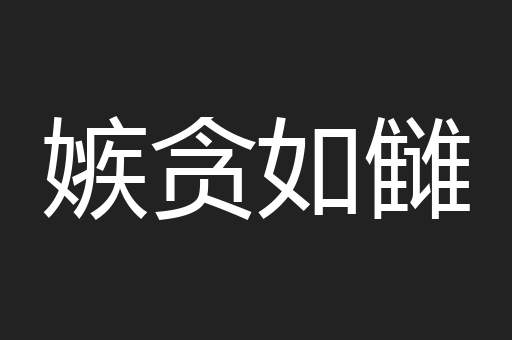 嫉贪如雠
