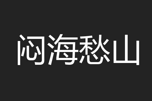 闷海愁山