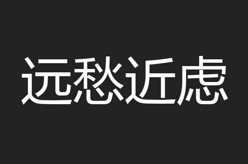 远愁近虑