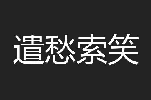 遣愁索笑