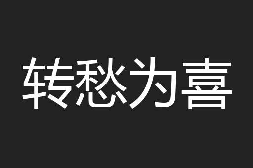 转愁为喜