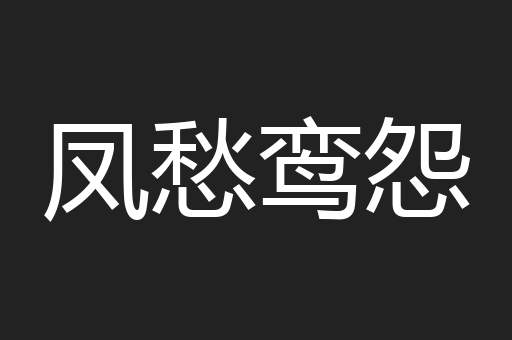 凤愁鸾怨