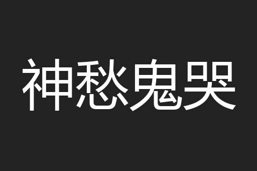 神愁鬼哭