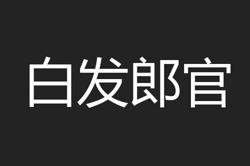 白发郎官