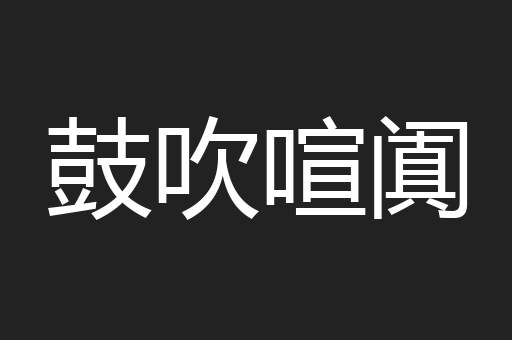 鼓吹喧阗
