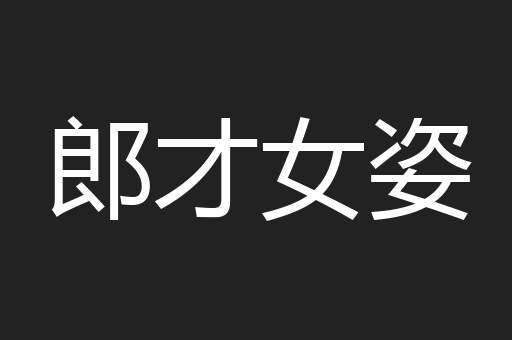 郎才女姿