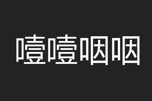 噎噎咽咽