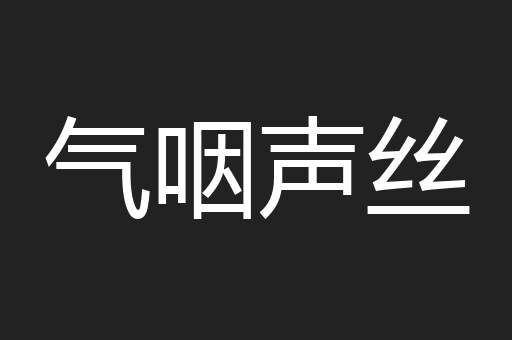 气咽声丝