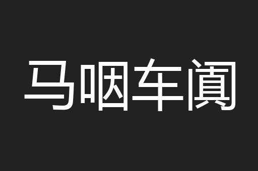 马咽车阗