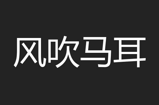 风吹马耳