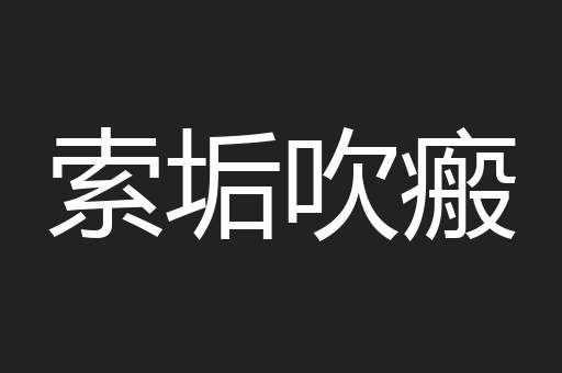 索垢吹瘢