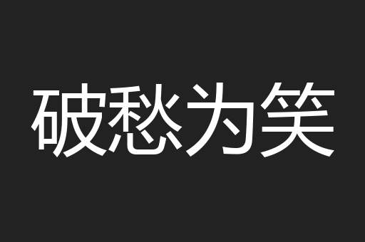破愁为笑