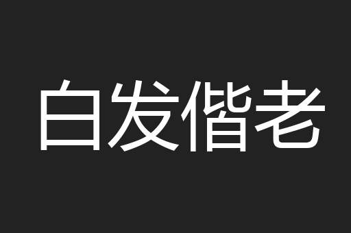 白发偕老