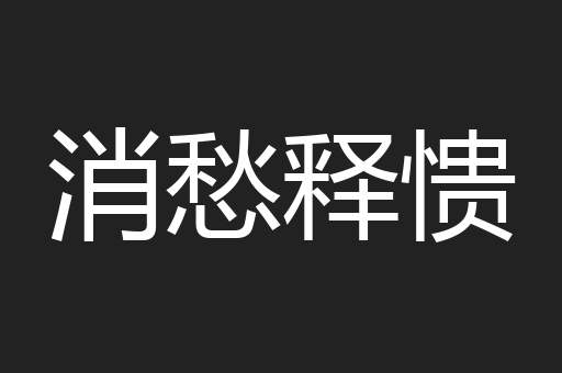 消愁释愦