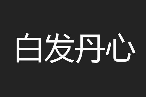 白发丹心