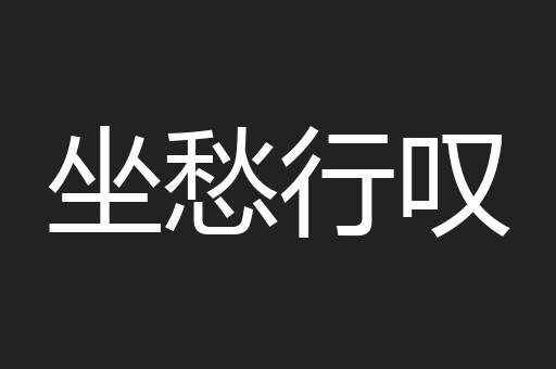 坐愁行叹