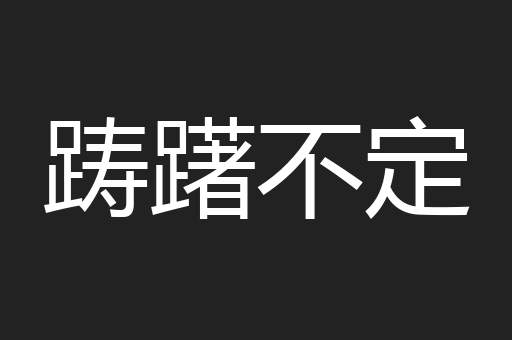 踌躇不定