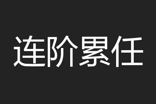 连阶累任