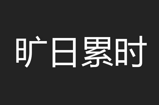 旷日累时