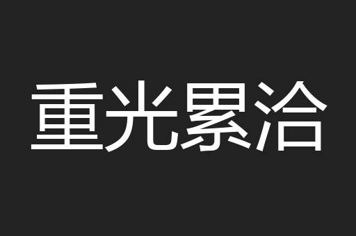 重光累洽
