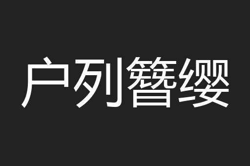 户列簪缨