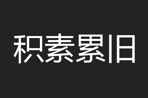 积素累旧