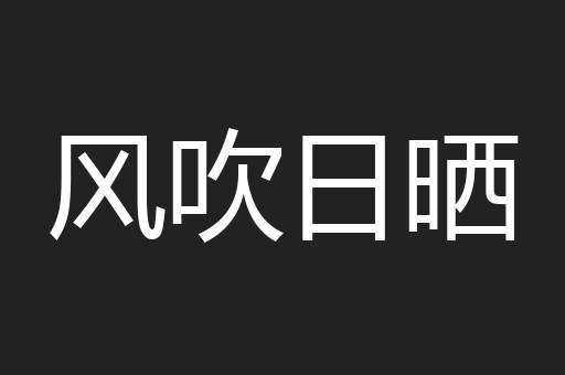 风吹日晒