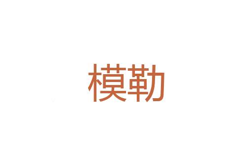 惩羹吹虀