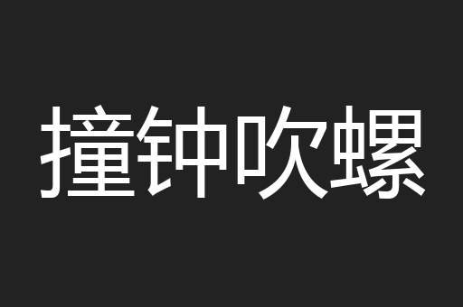 撞钟吹螺