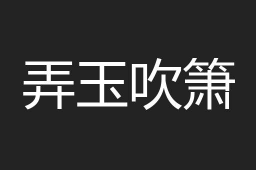 弄玉吹箫