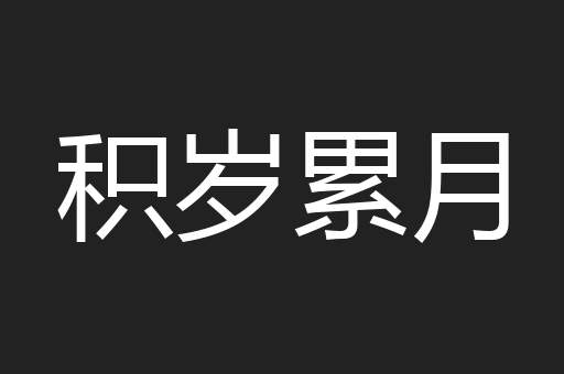 积岁累月