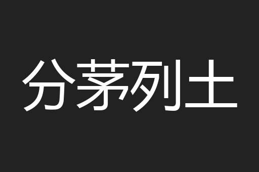 分茅列土
