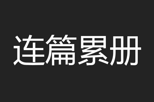 连篇累册