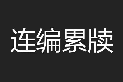 连编累牍