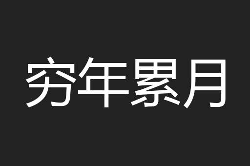 穷年累月