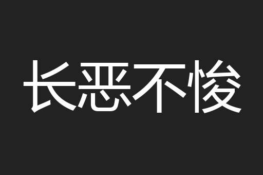 长恶不悛