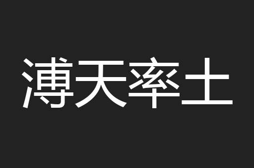 溥天率土