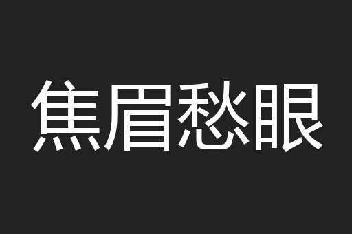 焦眉愁眼