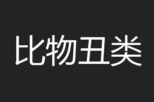 比物丑类