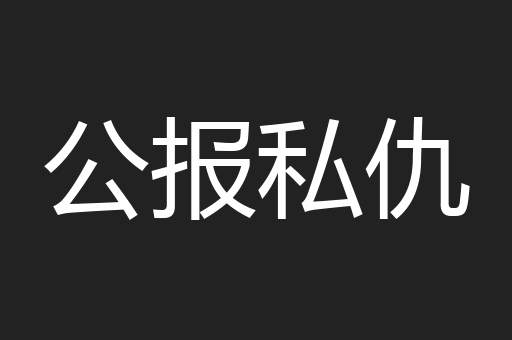 公报私仇