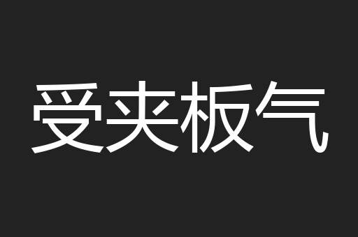 受夹板气