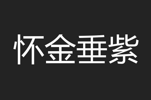 怀金垂紫