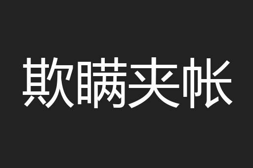 欺瞒夹帐