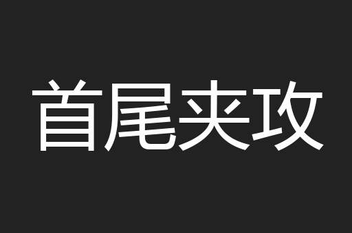 首尾夹攻