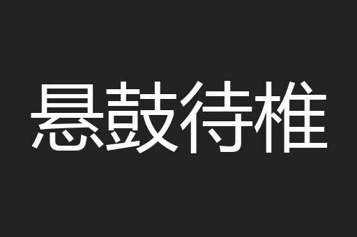 悬鼓待椎