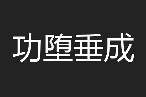 功堕垂成