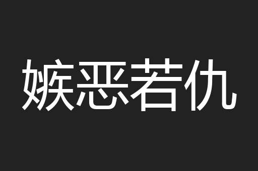 嫉恶若仇
