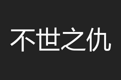 不世之仇