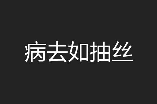 病去如抽丝